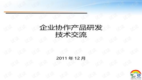 企業(yè)協(xié)作產(chǎn)品研發(fā)技術(shù)交流
