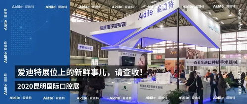 2020昆明國際口腔展愛迪特展位 聚焦技術(shù)交流與創(chuàng)新看點